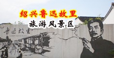 美女操鸡巴网中国绍兴-鲁迅故里旅游风景区